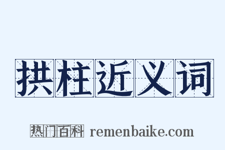拱柱近义词是什么意思的图片